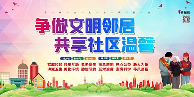 文明社区和谐红色简约展板