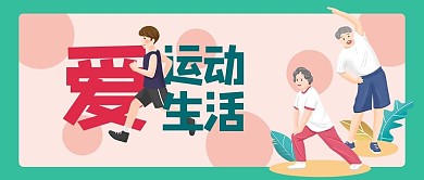 办公室运动健康运动蓝绿插画公众号首图