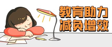 教育助力减负增效彩色卡通公众号首图
