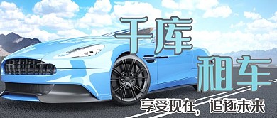 租车跑车蓝色摄影公众号首图