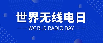 世界无线电日圆弧蓝色科技公众号首图