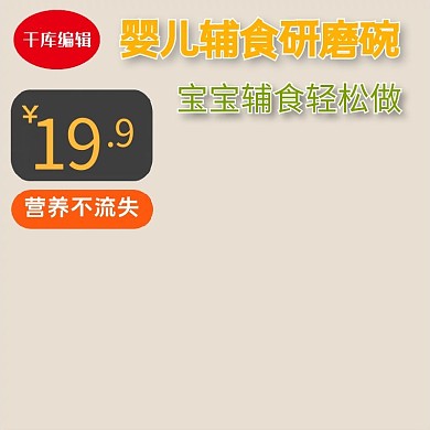 宝宝用品辅食研磨碗橘色简约风电商设计主图