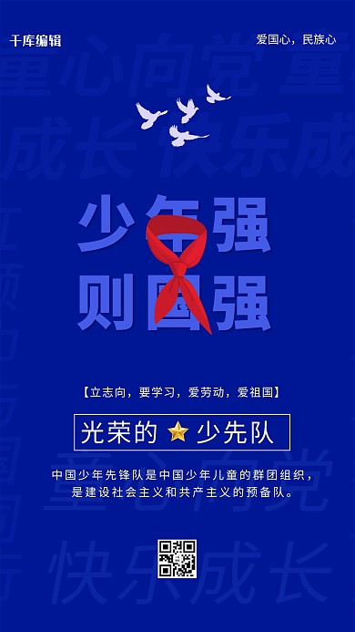 光荣的少先队蓝色创意文字海报