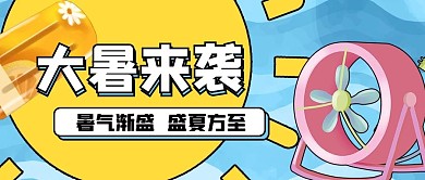 大暑几何蓝色简约新媒体封面图