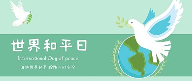 世界和平日微信公众号首图