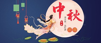中秋节微信公众号封面图