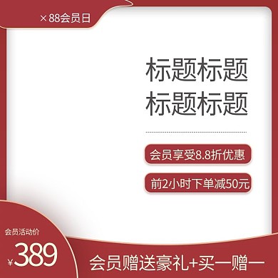 88会员日通用红色简约主图直通车