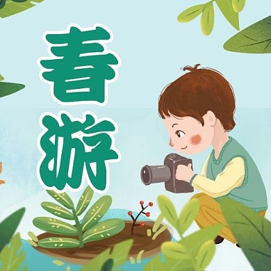 春游小男孩树叶绿色卡通公众号次图