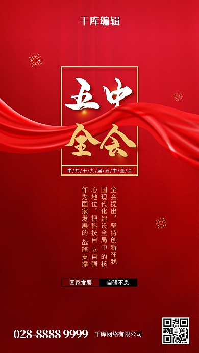 五中全会丝绸红色创意海报