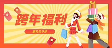 跨年活动福利豪礼黄色红色扁平公众号首图