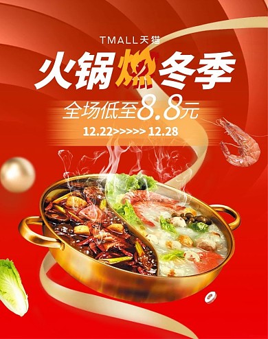 燃冬季火锅美食红色简约电商banner