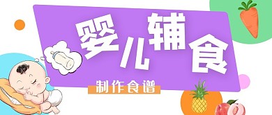 婴儿辅食婴儿紫色手绘公众号首图