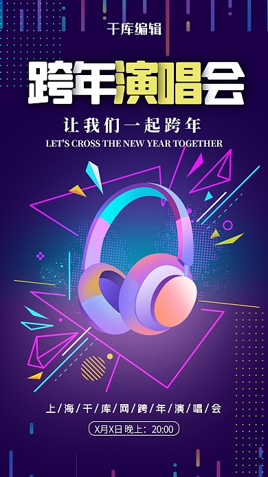 跨年演唱会耳机紫色简约海报