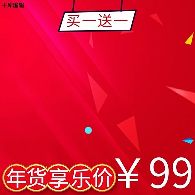 年货促销商品主图