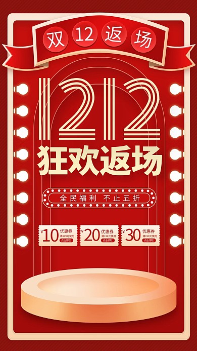 双12返场促销红金创意简约海报