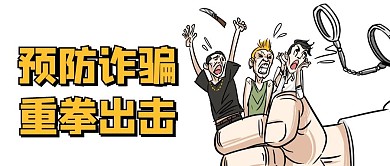 预防诈骗重拳出击彩色卡通公众号首图
