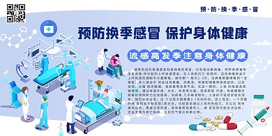 秋冬季流感预防医疗健康流感防疫浅色系简约展板