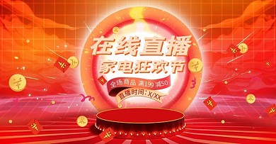电商直播家电橘色促销banner