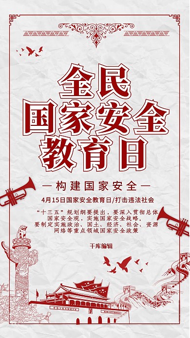 国家安全教育日天安门白色创意