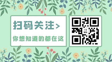 关注二维码引导关注绿色简约关注二维码