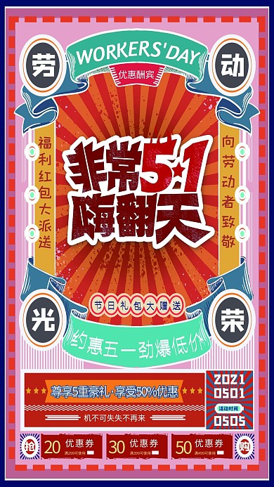 五一劳动节促销折扣优惠券红色复古海报