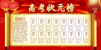 高考状元榜照片墙红色展板