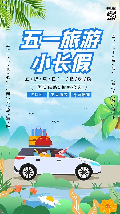 五一劳动节旅游小长假蓝色插画海报