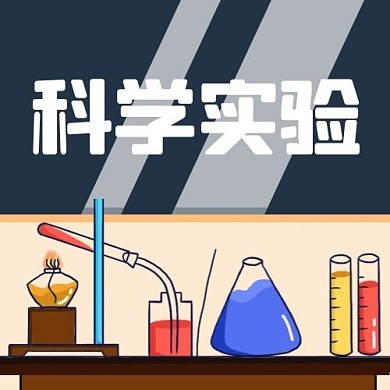 科学实验化学品彩色卡通公众号次图