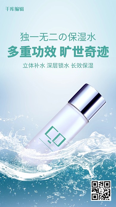 简约时尚风精华水保湿水海报