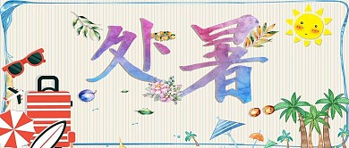 千库原创处暑微信公众号封面图