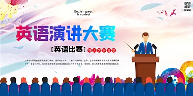 千库编辑原创元素英语演讲比赛浅色大气展板