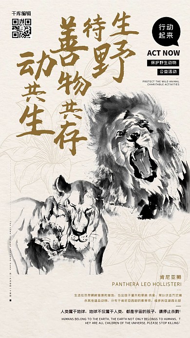 保护动物狮子栗色水墨风海报