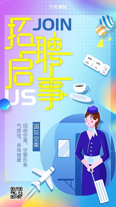 创意蓝色渐变空乘人员招聘活动海报