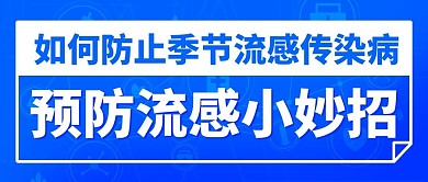 预防流感小妙招季节流感传染病蓝色简约公众号首图
