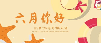 六月你好公众号封面