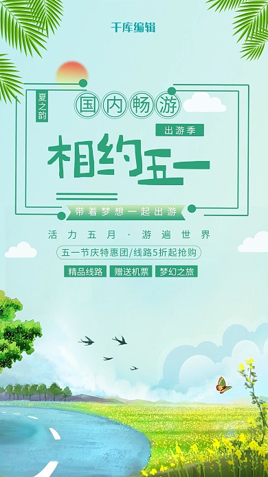 五一国内游浅色小清新海报