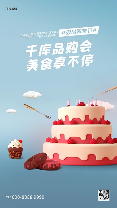 双品购物节蛋糕蓝色创意海报