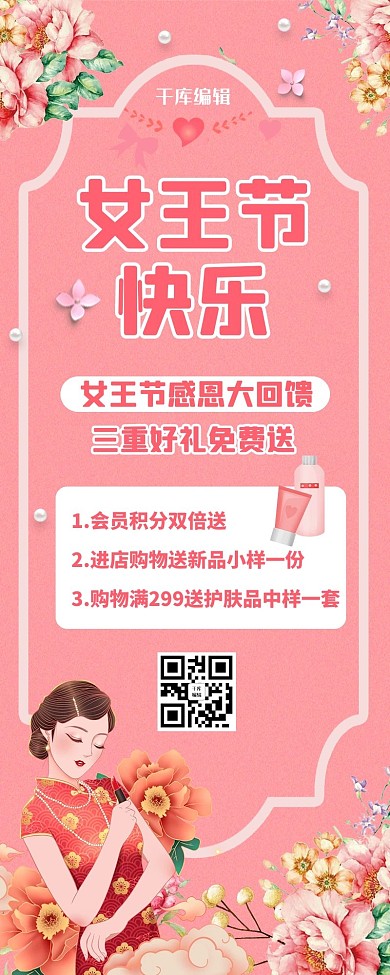 女神节快乐旗袍女王粉色手绘风营销长图