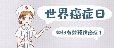世界癌症日护士卡通大字公众号首图