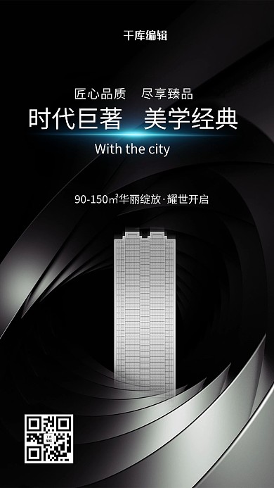 房地产楼房黑色创意海报