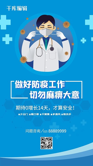 防疫戴口罩蓝色大气海报