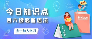 大学英语四六级考试蓝色2.5D公众号首图