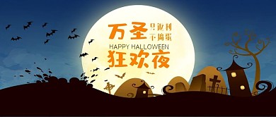 万圣节墓地月亮黑色卡通恐怖暗黑公众号首图