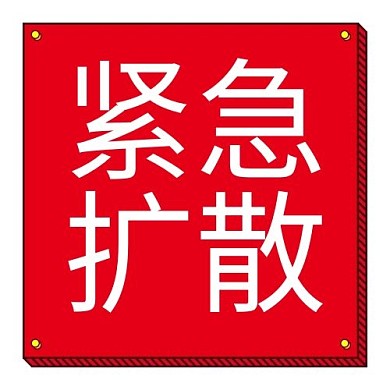 疫情紧急扩散公众号首图
