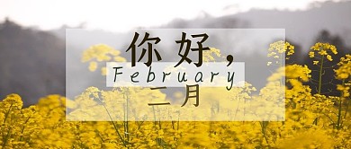 你好二月油菜花海黄色唯美公众号首图