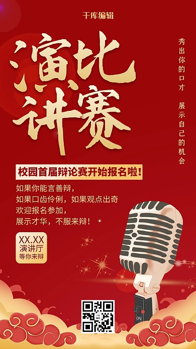 红色中国风演讲比赛金话筒海报