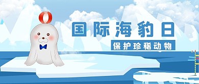国际海豹日海豹蓝色简约公众号首图
