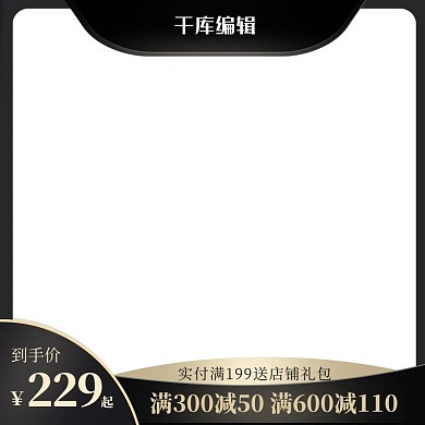 黑色高点击率推广图