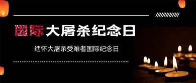 国际大屠杀纪念日蜡烛黑色简约公众号首图
