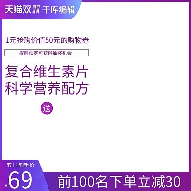 双十一保健用品电商淘宝直通车促销主图